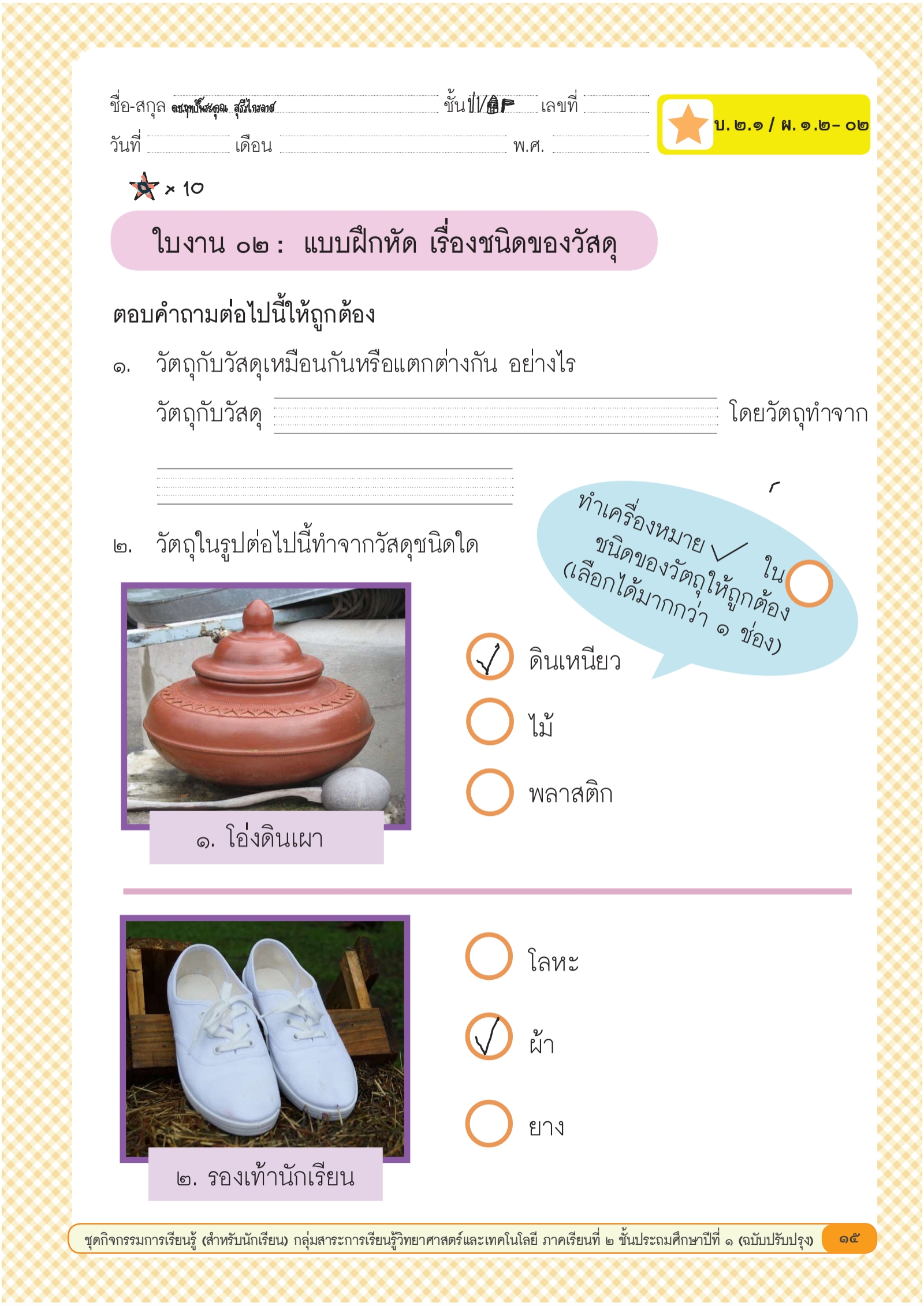 ใบงานประกอบการสอน_เรื่อง_ชนิดของวัสดุ_3-07240052-1_240819_140304_1