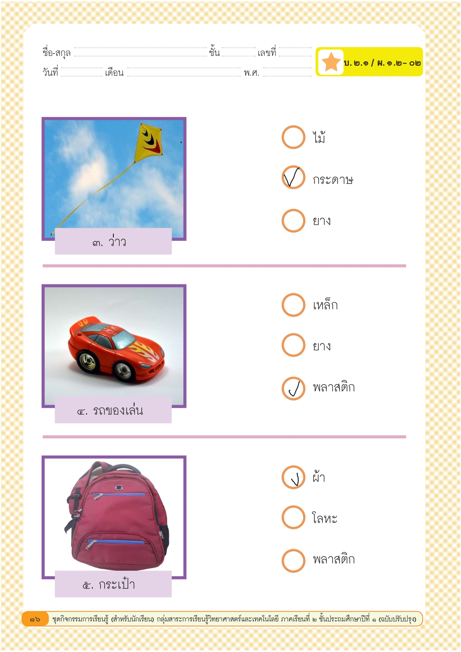 ใบงานประกอบการสอน_เรื่อง_ชนิดของวัสดุ_3-07240052-1_240819_140304_2 1