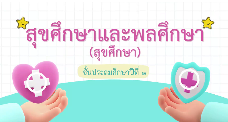 grade1-2-health-physical