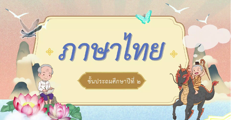 grade2-thai-lang-dltv