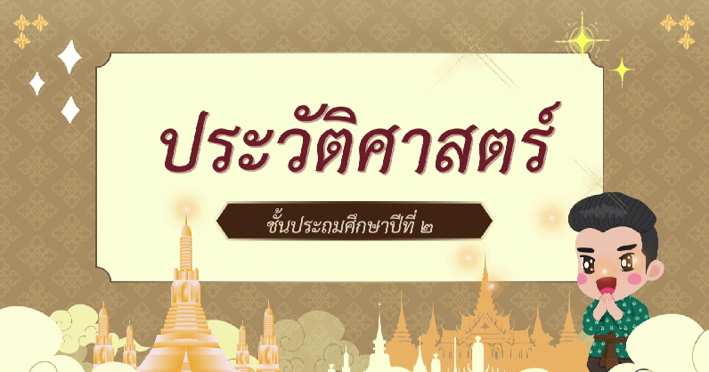 grade2-history-dltv-2568.png