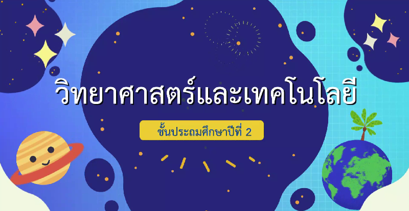 grade2-science-dltv-2568