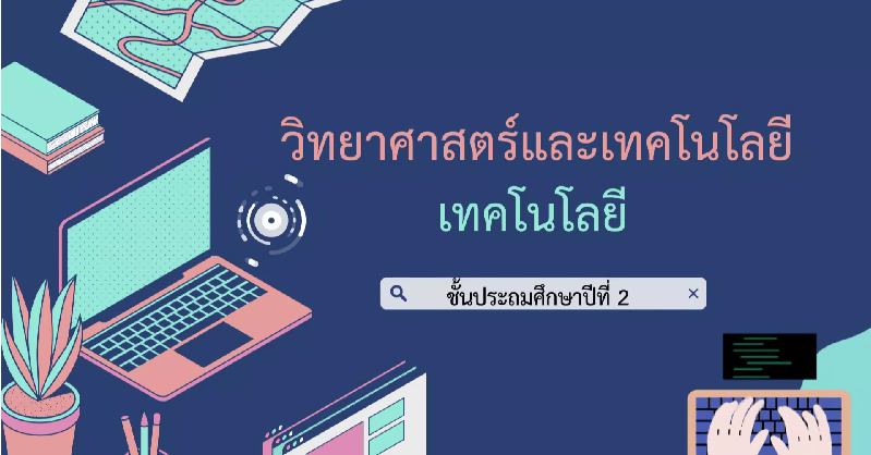 grade2-science-tech-dltv-2568